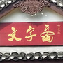 重庆大学文字斋公众号ico
