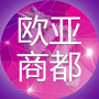 长春欧亚商都ico