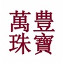 万丰珠宝ico