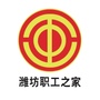 潍坊职工之家ico