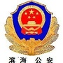 潍坊滨海公安ico