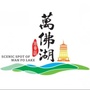 万佛湖风景区公众号ico