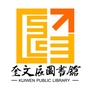 潍坊市奎文区图书馆ico