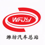 潍坊汽车总站公众号ico