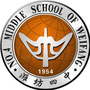 山东省潍坊第四中学公众号ico