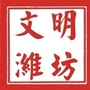 文明潍坊ico
