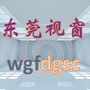 东莞视窗公众号ico