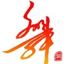 文明舞钢ico