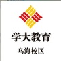 乌海学大教育ico