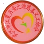 江夏爱之源慈善公众号ico