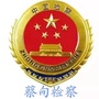 蔡甸检察ico