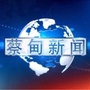 蔡甸新闻ico