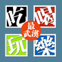 吃喝玩乐最武汉ico