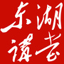 东湖讲堂公众号ico