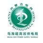乌海超高压供电局ico