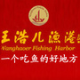 乐山王浩儿渔港ico