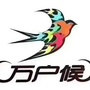 万户候旅行社WHico