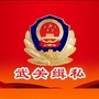 武关缉私ico
