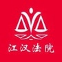 武汉江汉法院ico