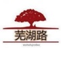 漫步芜湖路ico