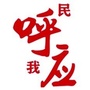 武汉城市留言板ico