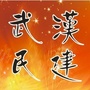 武汉民建ico