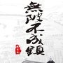 醉美微黄陂ico