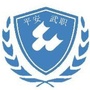 武汉职业技术学院保卫处公众号ico