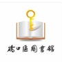 硚口区图书馆ico