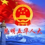 昆明五华人大ico