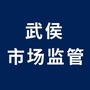 武侯市场监管ico