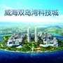 威海双岛湾科技城ico