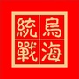 乌海统一战线ico