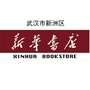 武汉市新洲新华书店ico
