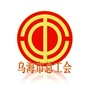 乌海市总工会ico