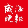 威海晚报ico