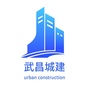 武昌城建市政建设工程处ico