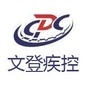 文登疾控中心ico