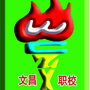 武汉文昌ico