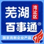 芜湖湾沚百事通ico