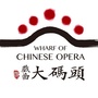 武汉戏曲大码头ico