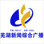 芜湖新闻综合广播ico