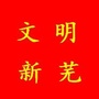 文明新芜ico