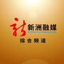新洲电视台综合频道ico