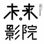 漫游未来影院余杭店ico
