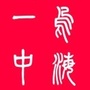 乌海一中ico