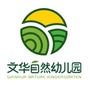 文华自然幼儿园公众号ico