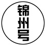 锦州号ico