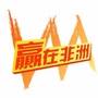 赢在非洲ico
