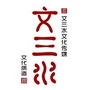 文三水ico